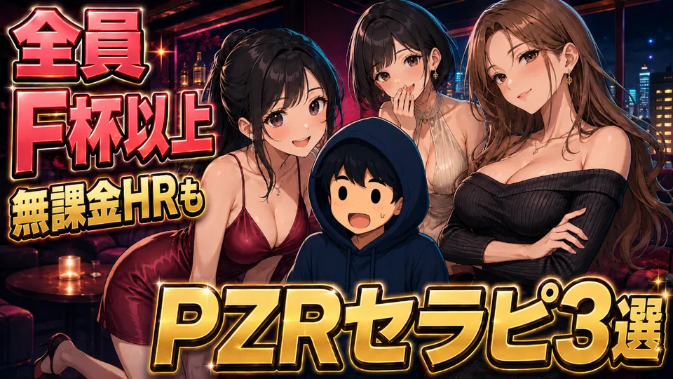 【博多】極上のPZRセラピ3選！全員F杯以上。内一人は無課金HRまで...