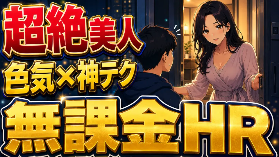 【久留米】無課金HR！美人すぎる大人お姉さん系セラピに、焦らし抜かれて最後は頭が真っ白に…