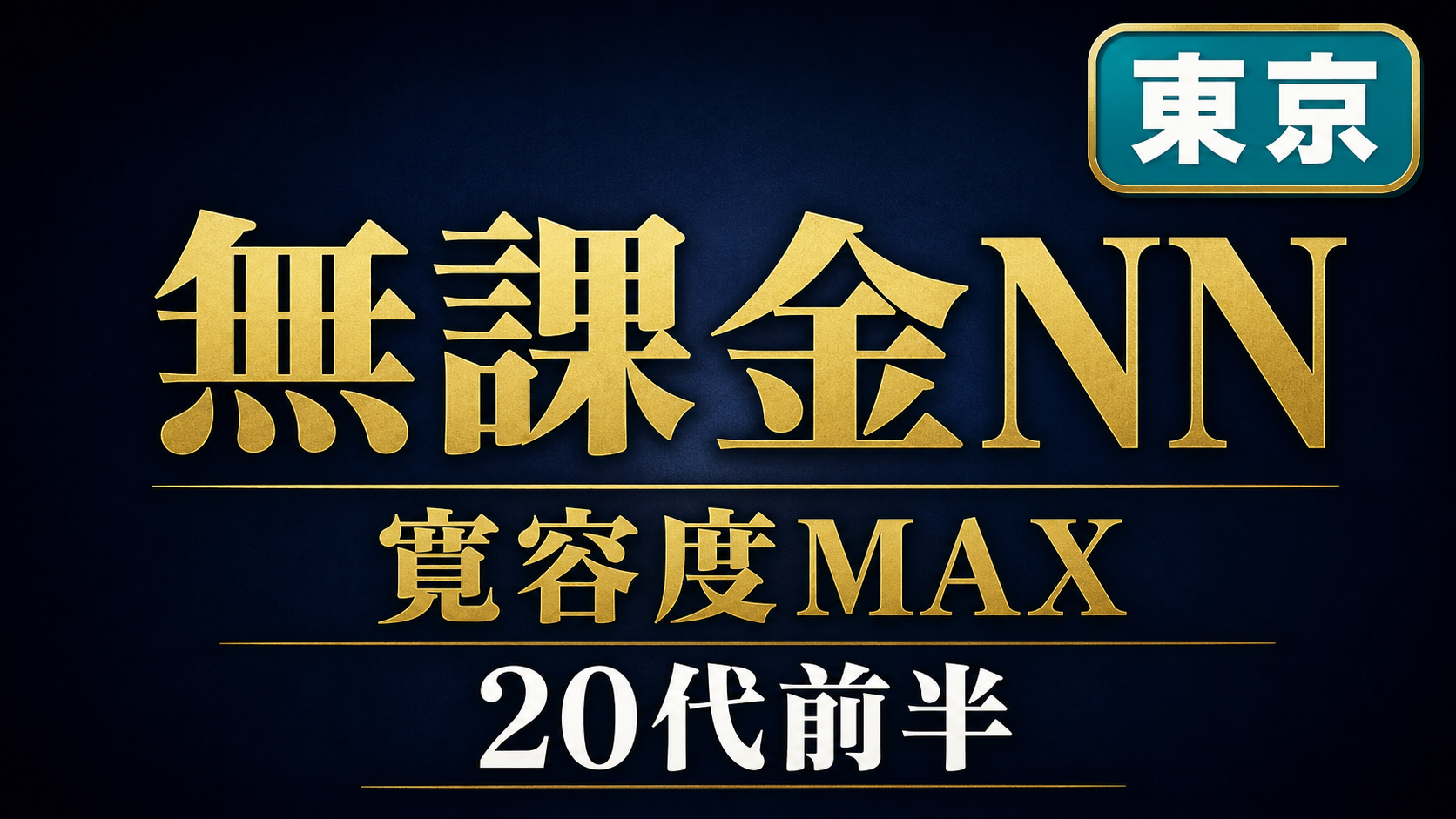 【東京】寛容度MAXな20代前半パ◯パン女子に無課金でナマ◯出し！