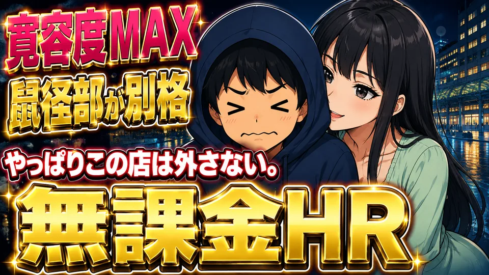 【博多】無課金HR！寛容度MAXのスレンダー美女に責められ防戦一方、そのまま最後まで持っていかれました...