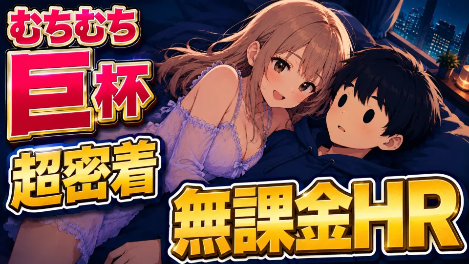 【小倉】無課金HR！むちむち天然巨🥧に密着されて、気づけば最後まで…