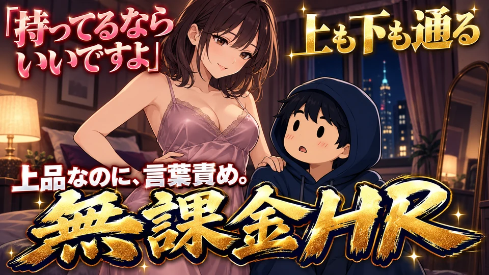 【博多】無課金HR！終始上品・丁寧なお姉さんセラピを堪能...言葉責めもありで至福の時を過ごしました。